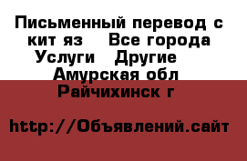 Письменный перевод с кит.яз. - Все города Услуги » Другие   . Амурская обл.,Райчихинск г.